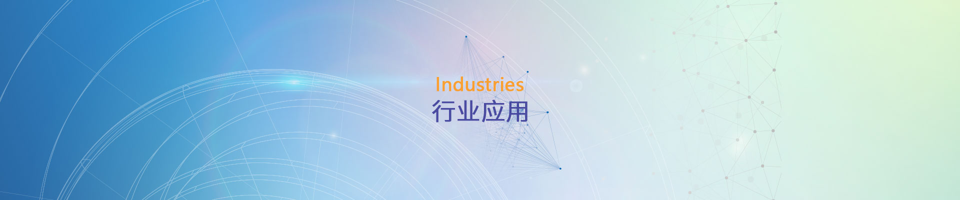 行業(yè)應(yīng)用